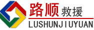 延安道路救援